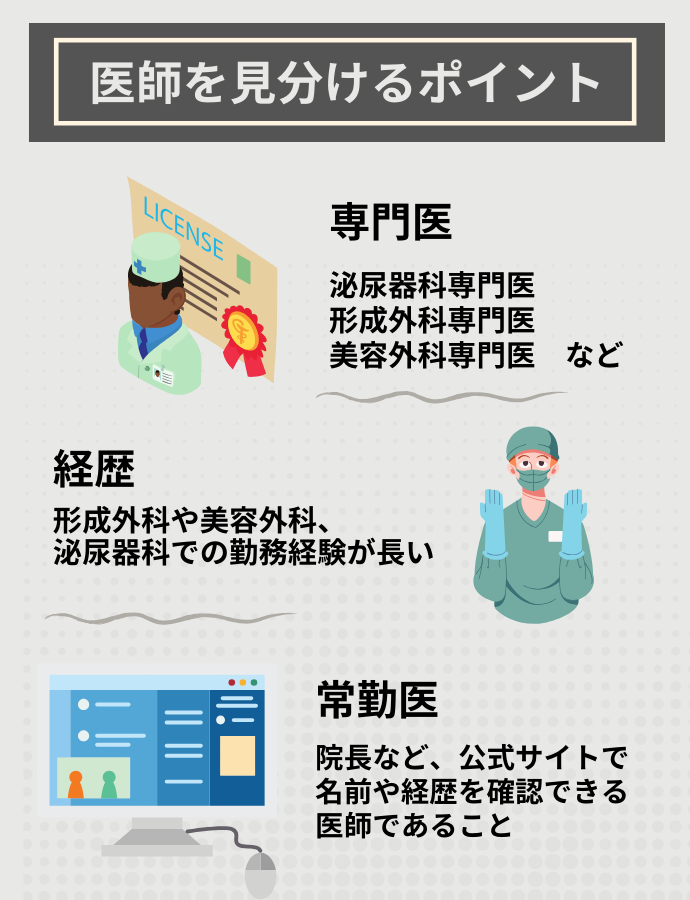 包茎手術の実績が豊富な医師を見分けるポイント