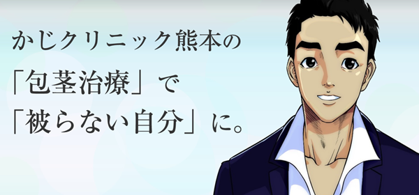 かじクリニック熊本の包茎手術