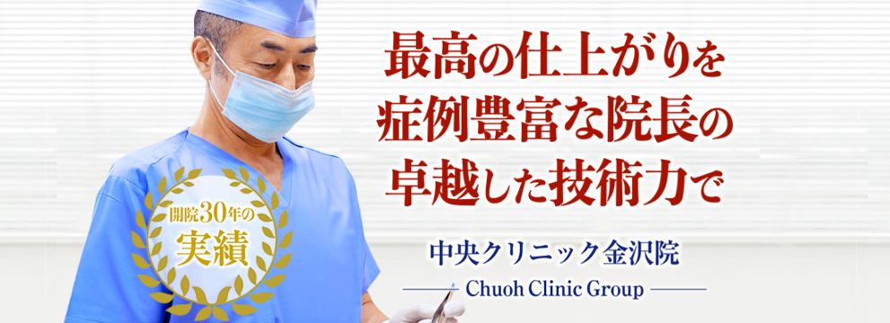 金沢中央クリニックの包茎手術