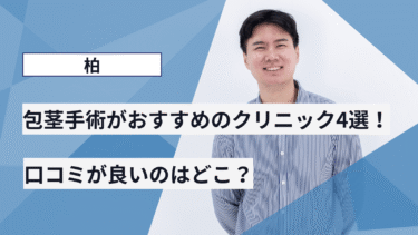 柏市で包茎手術がおすすめのクリニック4選！口コミが良いのはどこ？