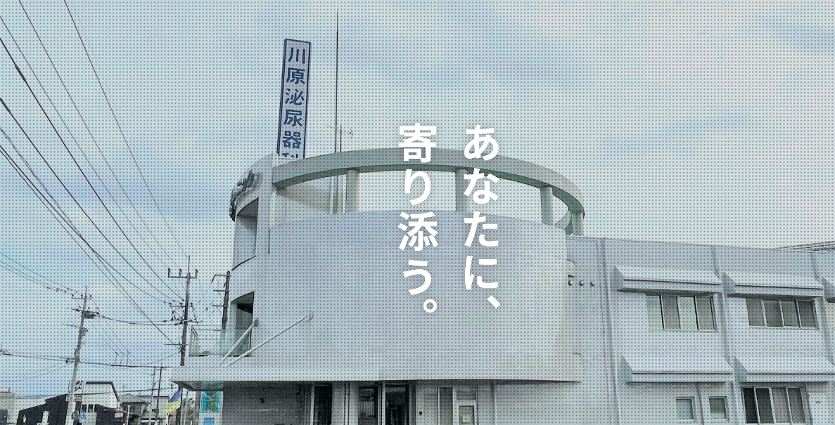 川原腎・泌尿器科クリニック
