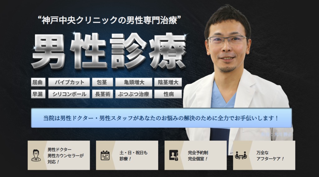 神戸中央クリニックの包茎手術