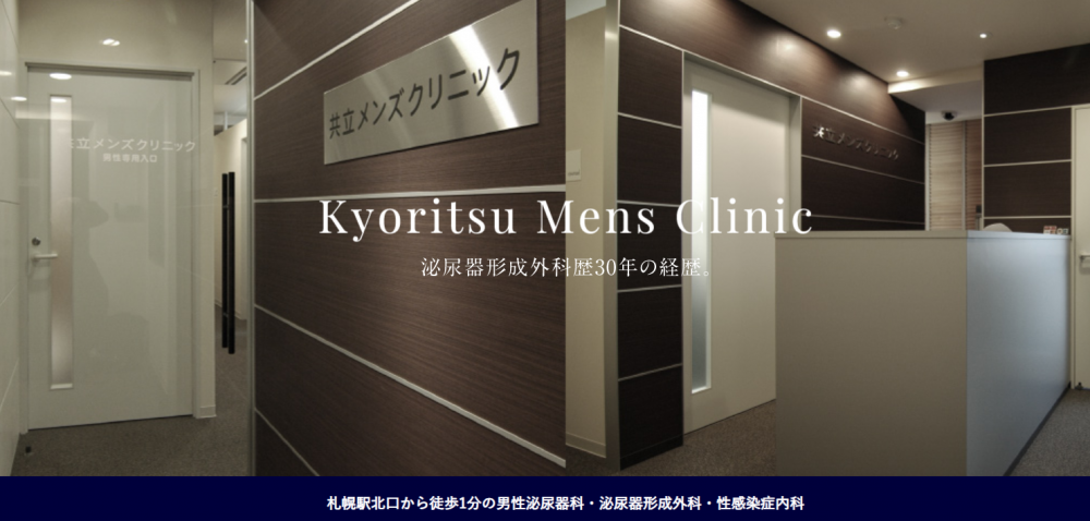 共立メンズクリニック札幌の包茎手術