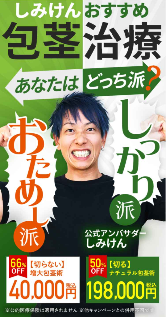 マンモスクリニックの包茎手術