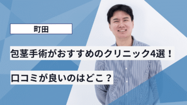 町田で包茎手術がおすすめのクリニック4選！口コミが良いのはどこ？