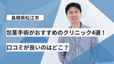 島根県松江市で包茎手術がおすすめのクリニック4選！口コミが良いのはどこ？