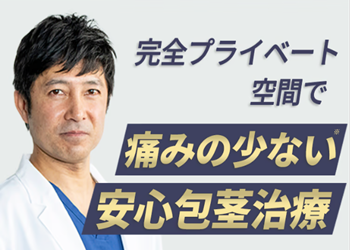 メンズライフクリニックの包茎手術