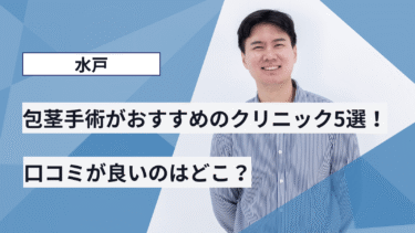 水戸で包茎手術がおすすめのクリニック5選！口コミが良いのはどこ？