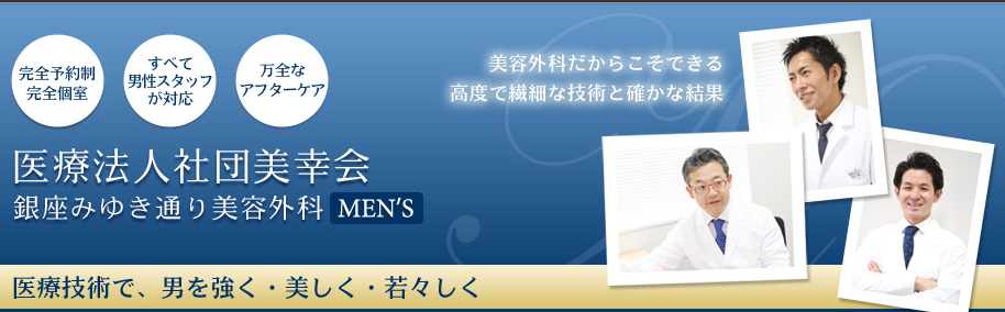 銀座みゆき通り美容外科