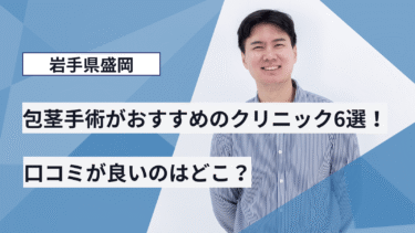 岩手県盛岡で包茎手術がおすすめのクリニック6選！口コミが良いのはどこ？