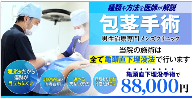 MSクリニックの包茎手術