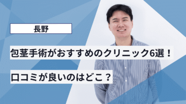 長野で包茎手術がおすすめのクリニック6選！口コミが良いのはどこ？
