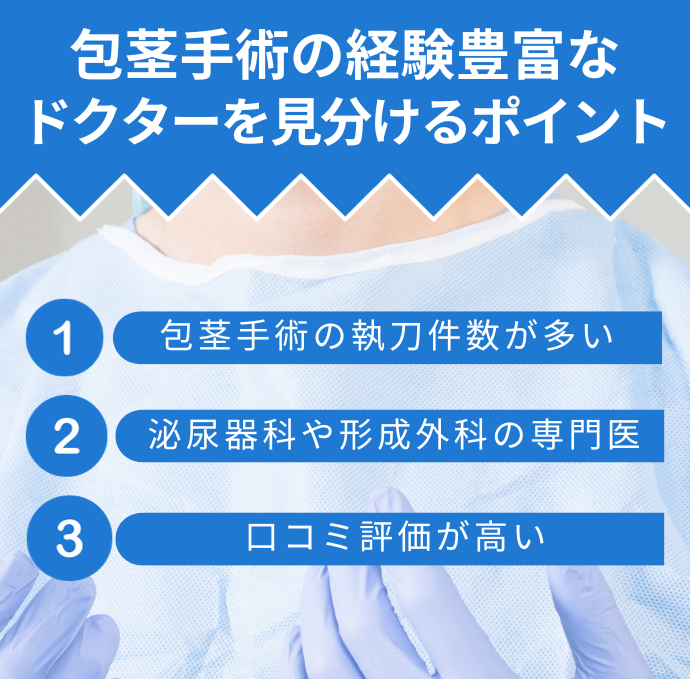包茎手術の経験豊富なドクターを見分けるポイント