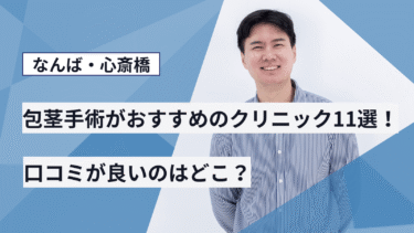 なんば・心斎橋で包茎手術がおすすめのクリニック11選！口コミが良いのはどこ？