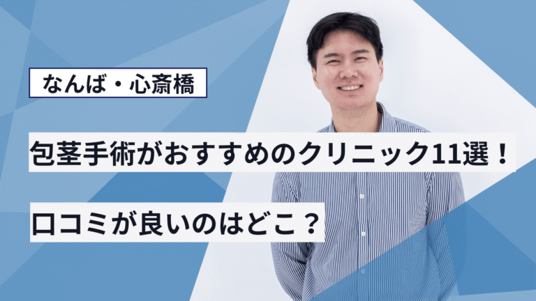 なんば・心斎橋