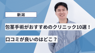 新潟で包茎手術がおすすめのクリニック10選！口コミが良いのはどこ？