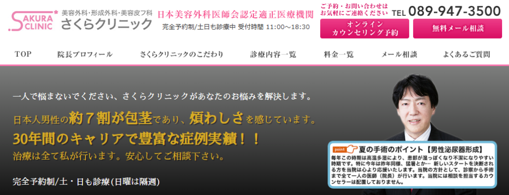 さくらクリニックの包茎手術