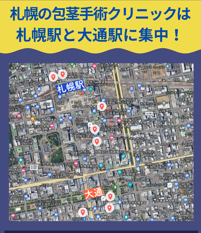 札幌の包茎手術クリニックは札駅と大通に集中