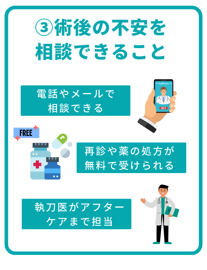 【アフターケア】術後の不安を相談できること