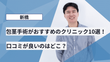 新橋で包茎手術がおすすめのクリニック10選！口コミが良いのはどこ？