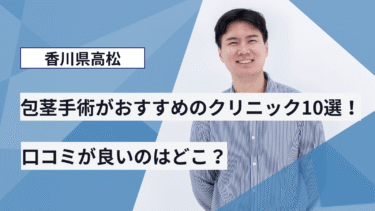 香川県高松で包茎手術がおすすめのクリニック10選！口コミが良いのはどこ？
