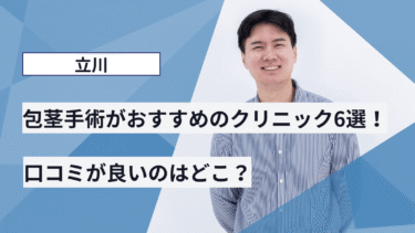 立川で包茎手術がおすすめのクリニック6選！口コミが良いのはどこ？