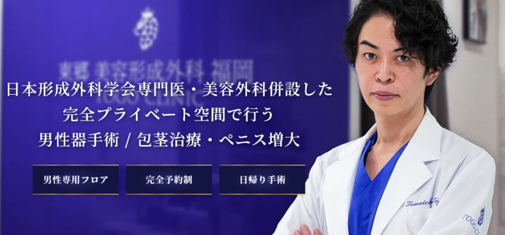 東郷美容形成外科 福岡メンズ