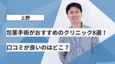 上野で包茎手術がおすすめのクリニック8選！口コミが良いのはどこ？