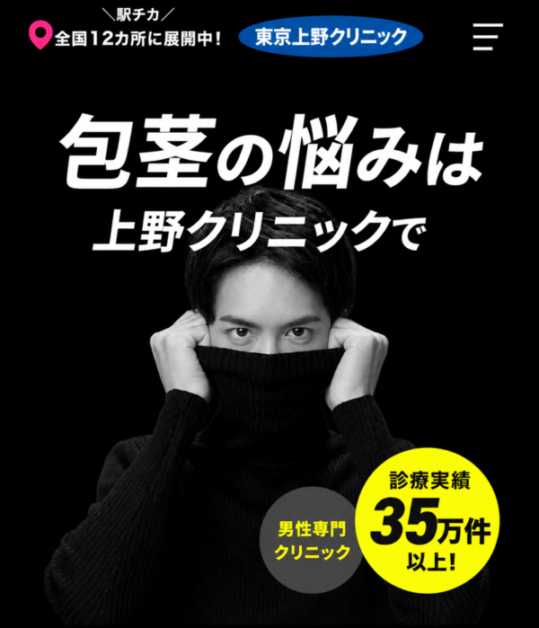 東京上野クリニックの包茎手術