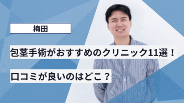 梅田で包茎手術がおすすめのクリニック11選！口コミが良いのはどこ？