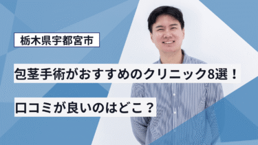 栃木県宇都宮市で包茎手術がおすすめのクリニック8選！口コミが良いのはどこ？