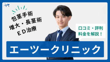エーツークリニック2院の口コミ・評判まとめ！料金プランまで全解説