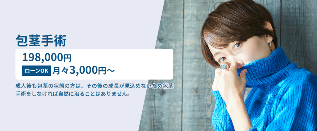 エーツークリニックの包茎手術