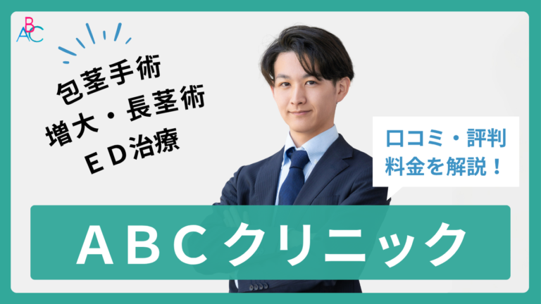 ABCクリニック全28院の口コミ・評判まとめ！料金プランまで全解説