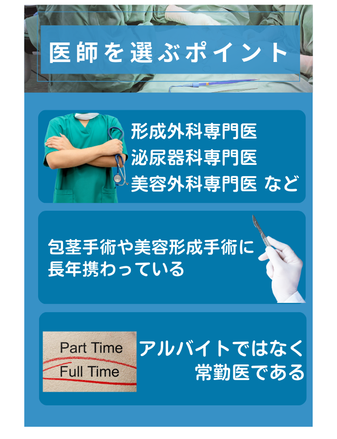 包茎手術の医師を選ぶポイント