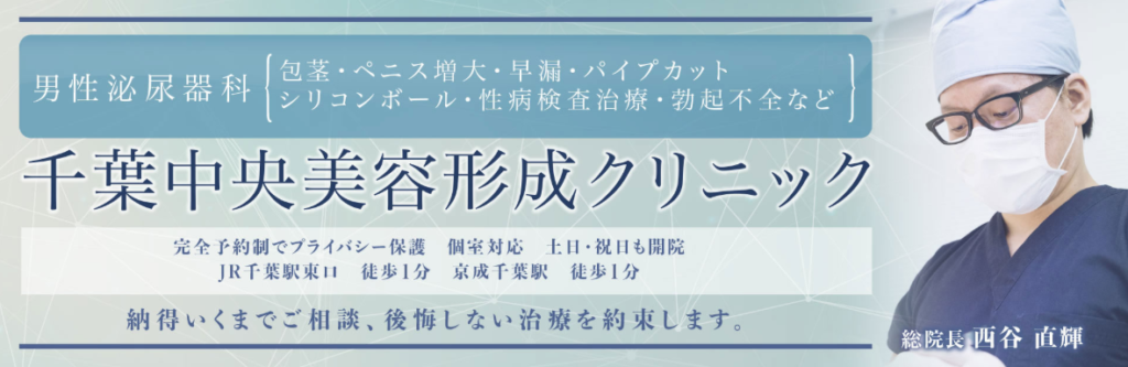 千葉中央美容形成クリニック