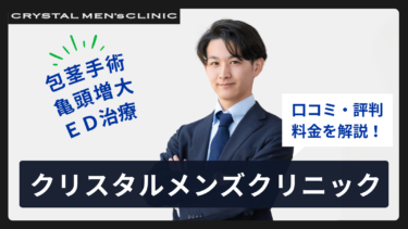 クリスタルメンズクリニック全8院の口コミ・評判まとめ！料金プランまで全解説