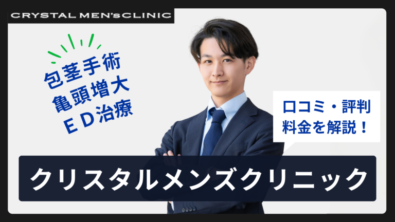 クリスタルメンズクリニック全8院の口コミ・評判まとめ！料金プランまで全解説