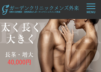 ガーデンクリニックメンズ外来