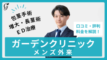 ガーデンクリニックメンズ外来全8院の口コミ・評判まとめ！料金プランまで全解説