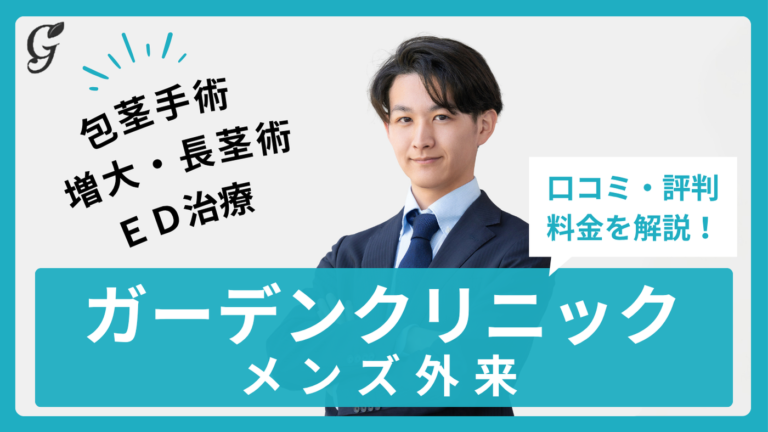 ガーデンクリニックメンズ外来の口コミ・評判は？包茎手術・増大・長茎・EDの料金と全8院を解説