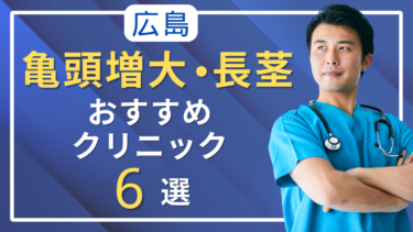 広島で亀頭増大・長茎術がおすすめのクリニック6選！評判がいいのは？