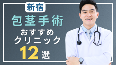 新宿で包茎手術がおすすめのクリニック12選！口コミが良いのはどこ？