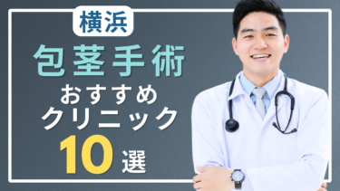 神奈川県横浜で包茎手術がおすすめのクリニック10選！口コミが良いのはどこ？