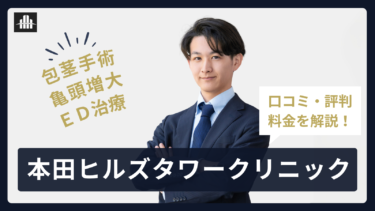 本田ヒルズタワークリニック全13院の口コミ・評判まとめ！料金プランまで全解説