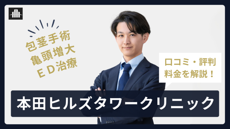 本田ヒルズタワークリニック全13院の口コミ・評判まとめ！料金プランまで全解説
