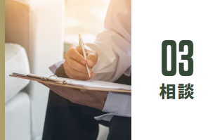 STEP③相談