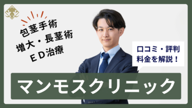マンモスクリニック全4院の口コミ・評判まとめ！料金プランまで全解説
