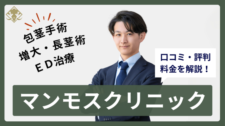 マンモスクリニック全4院の口コミ・評判まとめ！料金プランまで全解説