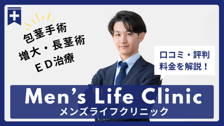 メンズライフクリニック全40院の口コミ・評判まとめ！料金プランまで全解説